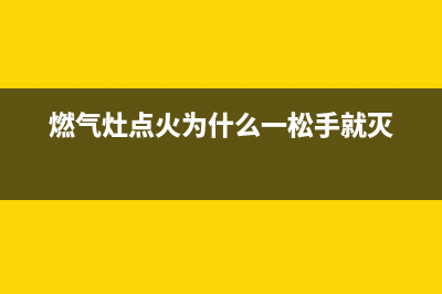 燃气灶点火为什么留不住火？多半是这个原因(燃气灶点火为什么一松手就灭)