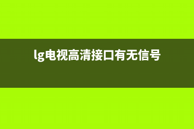 lg电视高清接口怎么维修(lg电视机音频输出接口图)(lg电视高清接口有无信号)