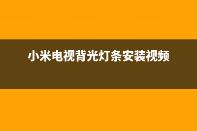 小米电视背光灯管故障(电视更换背光灯)(小米电视背光灯条安装视频)