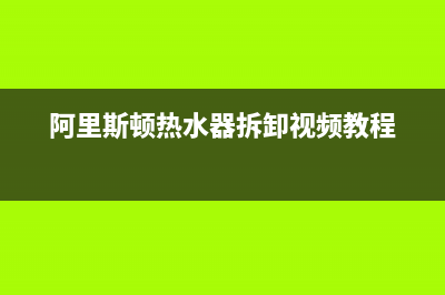 阿里斯顿热水器怎么设置温度(阿里斯顿热水器拆卸视频教程)