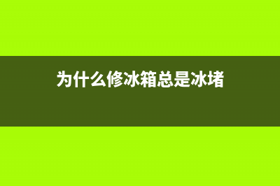 修冰箱老是冰塞怎么办？大多数问题出在这(为什么修冰箱总是冰堵)