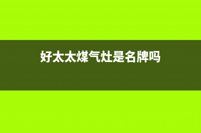 好太太防爆煤气灶面板爆炸  燃气灶具品质究竟如何把控(好太太煤气灶是名牌吗)