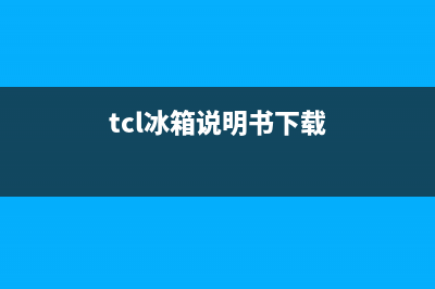 TCL冰箱灵悉C12系列33分贝低音R510C12(tcl冰箱说明书下载)