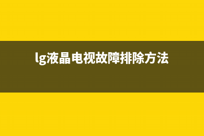 lg电视故障(lg电视故障图片)(lg液晶电视故障排除方法)