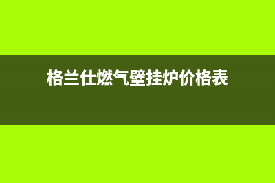 格兰仕燃气壁挂炉燃烧噪音大如何处理(格兰仕燃气壁挂炉价格表)