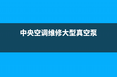 中央空调维修大港的(天津大港电视维修)(中央空调维修大型真空泵)