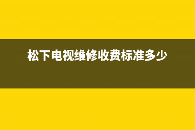 松下液晶电视维修资料(松下电视液晶屏维修价格)(松下电视维修收费标准多少)