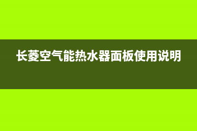 长菱空气能热水器报3e怎么办【检修方法分享】(长菱空气能热水器面板使用说明)