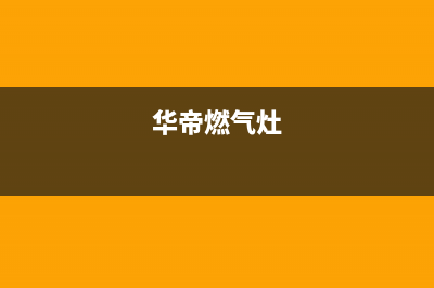 华帝燃气灶打不着火？这些地方赶紧检查(华帝燃气灶)