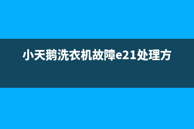 小天鹅洗衣机故障代码为E30，用以下方法维修即可(小天鹅洗衣机故障e21处理方法)