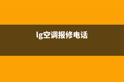 lg空调北京维修站(北京空调维修服务电话一北京空调售后维修电话)(lg空调报修电话)