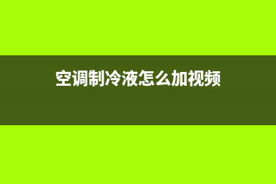 空调制冷液怎么加，必备科普干货知识(空调制冷液怎么加视频)