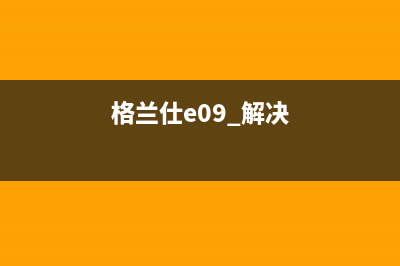 格兰仕电视指示灯不亮(格兰仕电视指示灯不亮怎么办)(格兰仕e09 解决)