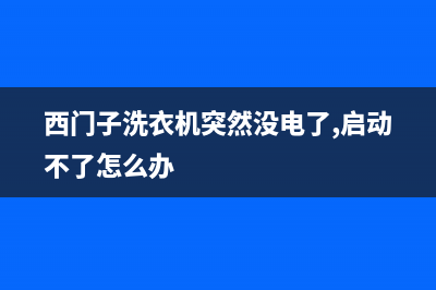 西门子洗衣机突然断电了是什么故障？保险丝熔断引起(西门子洗衣机突然没电了,启动不了怎么办)