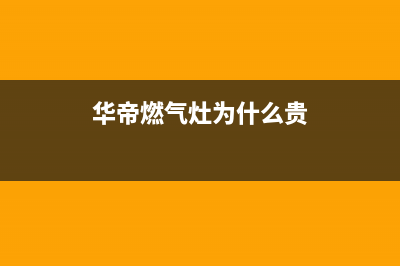 华帝燃气灶为什么自动熄火(华帝燃气灶为什么贵)