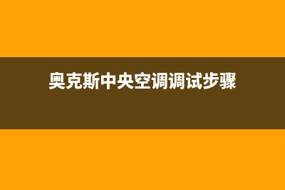 奥克斯中央空调不能启动是什么原因(奥克斯中央空调调试步骤)