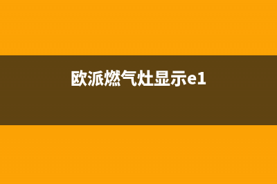 欧派燃气灶出现红火原因分析【燃气灶红火维修步骤】(欧派燃气灶显示e1)