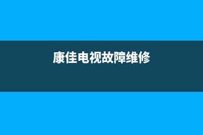 康佳电视故障2005(康佳电视故障维修)(康佳电视故障维修)