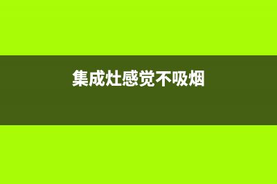 集成灶不吸烟原因是什么(集成灶感觉不吸烟)