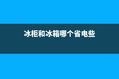 冰柜和冰箱哪个费电，对等条件下这样对比下(冰柜和冰箱哪个省电些)