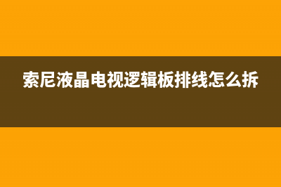 索尼液晶电视逻辑板故障现象(索尼液晶电视机常见故障维修)(索尼液晶电视逻辑板排线怎么拆)