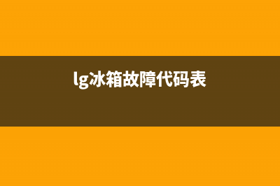 lg冰箱故障冷冻室结冰原因【冰箱除冰窍门】(lg冰箱故障代码表)