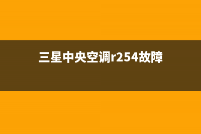 三星中央空调R255是什意思(三星中央空调r254故障)