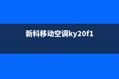 新科移动空调控制面板故障现象(新科移动空调ky20f1)