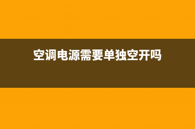 空调机除了电源之外，其它故障的原因分析(空调电源需要单独空开吗)