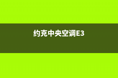 约克中央空调e4故障怎么维修？中央空调e4含义解析(约克中央空调E3)