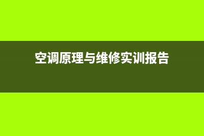 空调原理与维修技术，修来修去其实就这么点事(空调原理与维修实训报告)