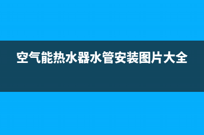 空气能热水器水箱结冰如何处理？方法很简单(空气能热水器水管安装图片大全)