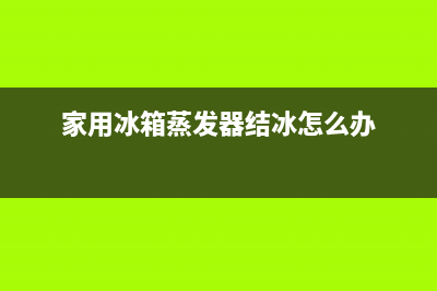 家用冰箱蒸发器原理是什么呢？(家用冰箱蒸发器结冰怎么办)