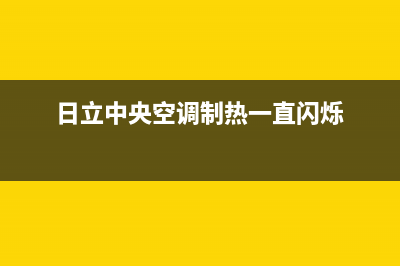 日立中央空调制热效果差有哪些原因(日立中央空调制热一直闪烁)