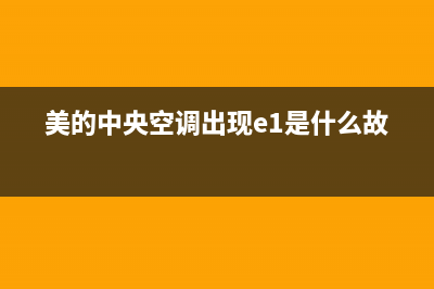 美的中央空调出风口怎么调节(美的中央空调出现e1是什么故障)