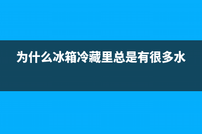 为什么冰箱冷藏不制冷？大部分是这些原因所致(为什么冰箱冷藏里总是有很多水)