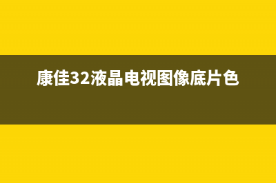 康佳32液晶电视电源板故障(康佳液晶电视)(康佳32液晶电视图像底片色)