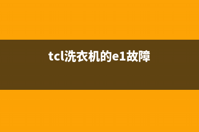 tcl洗衣机e1什么故障(tcl洗衣机的e1故障)