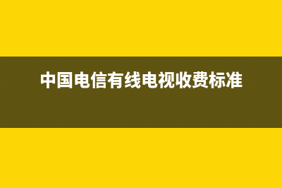 中国电信有线电视故障码10010(电信故障码1001002)(中国电信有线电视收费标准)