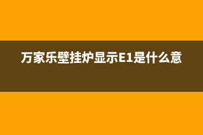 万家乐壁挂炉显示e4原因分析(万家乐壁挂炉显示E1是什么意思)