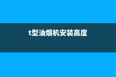 油烟机安装高度该如何定义(t型油烟机安装高度)