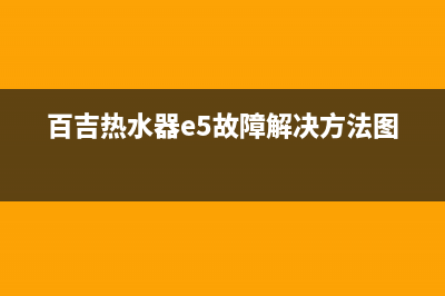 百吉热水器e5故障特征【热水器显示e5维修参考】(百吉热水器e5故障解决方法图片)