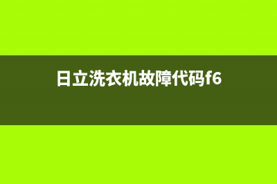 日立洗衣机故障代码f1什么意思(洗衣机f1维修方法)(日立洗衣机故障代码f6)