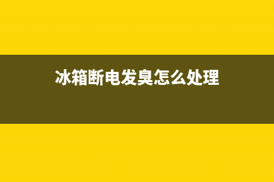 冰箱断电发臭怎么处理？问题不大，这样做就行了(冰箱断电发臭怎么处理)