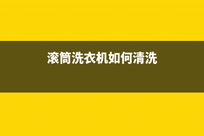 洗衣机滚筒好还是波轮好，比一比就知道了(滚筒洗衣机如何清洗)