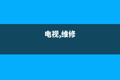 电视维修快速上门(电视上门维修费用)(电视,维修)