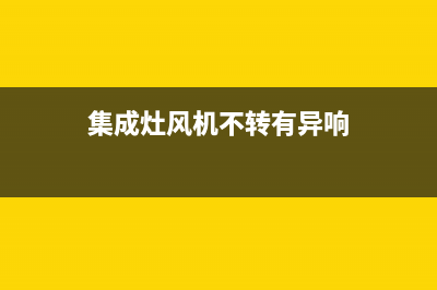 集成灶风机不转是怎么回事(集成灶风机不转有异响)