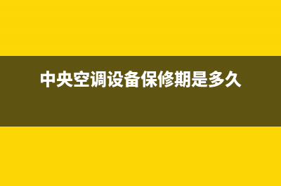 机房中央空调保养维修(顿汉布什中央空调维护保养内容及方法)(中央空调设备保修期是多久)