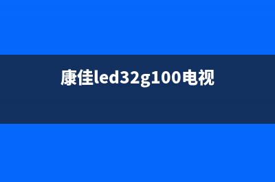 康佳led32寸电视常见故障(康佳电视led32f2价格)(康佳led32g100电视)