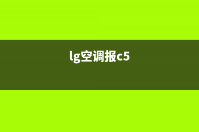 lg空调c5是什么故障(汽车总线导致的空调制冷故障案例分析)(lg空调报c5)